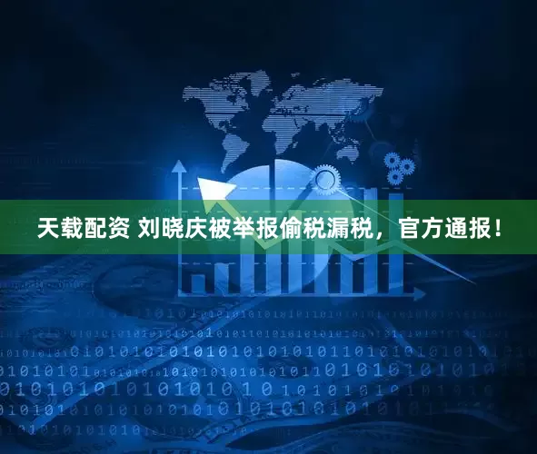 天载配资 刘晓庆被举报偷税漏税，官方通报！