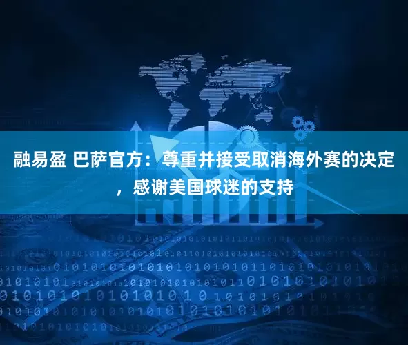 融易盈 巴萨官方：尊重并接受取消海外赛的决定，感谢美国球迷的支持