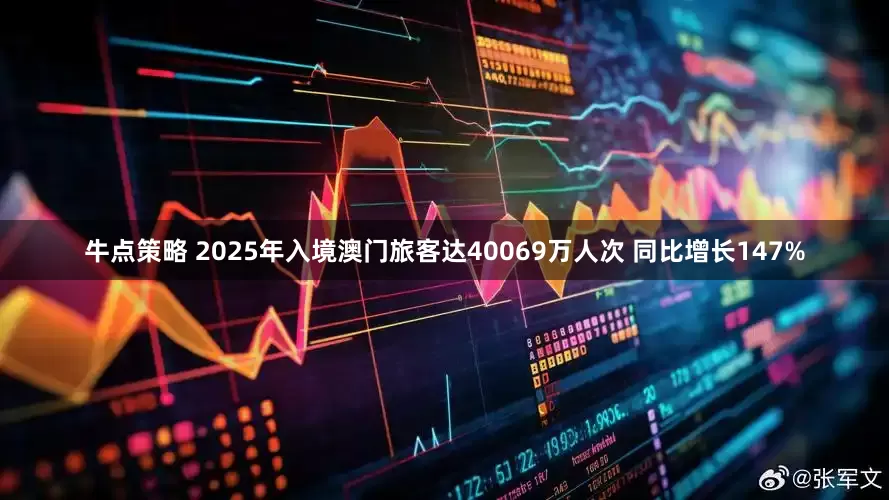 牛点策略 2025年入境澳门旅客达40069万人次 同比增长147%