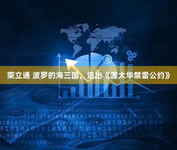 荣立通 波罗的海三国，退出《渥太华禁雷公约》