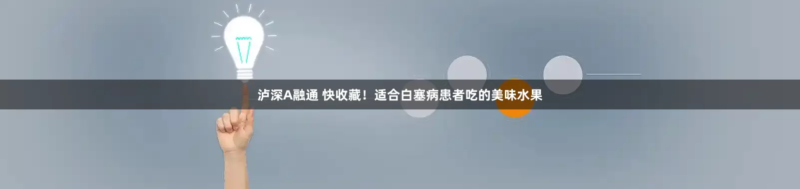 泸深A融通 快收藏！适合白塞病患者吃的美味水果